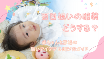 百日　お宮参り　上越　服装　お祝着　スタイ　フォトスタジオ　アニーズスタジオ　写真館　